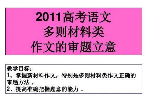高考语文：多则材料作文审题训练指导