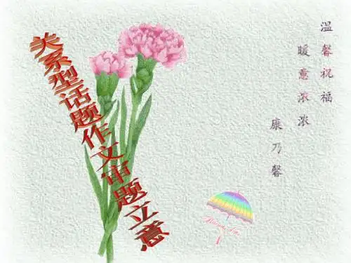 关系型话题作文审题立意