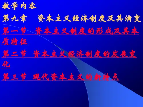 第九章资本主义经济制度及其演变PPT课件