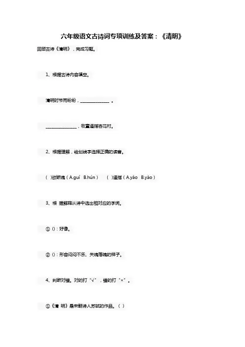 六年级语文古诗词专项训练及答案：《清明》