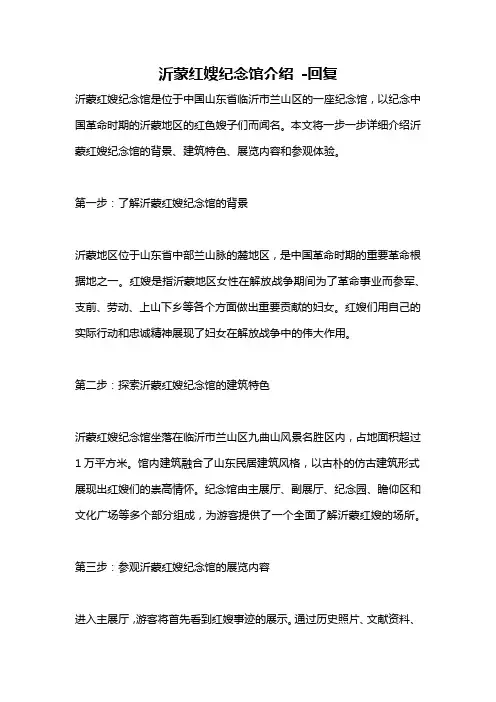 沂蒙红嫂纪念馆介绍 -回复