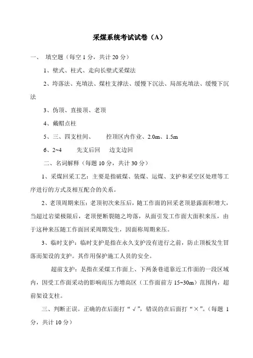 采煤系统考试试卷A