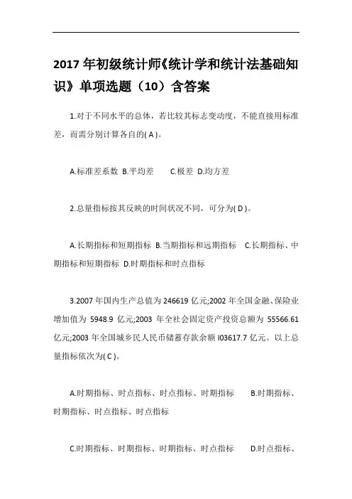 2017年初级统计师《统计学和统计法基础知识》单项选题(10)含答案