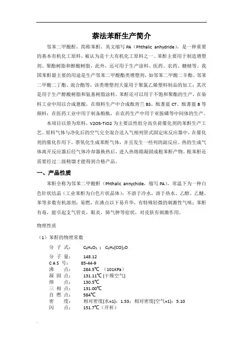 萘法苯酐工艺简介
