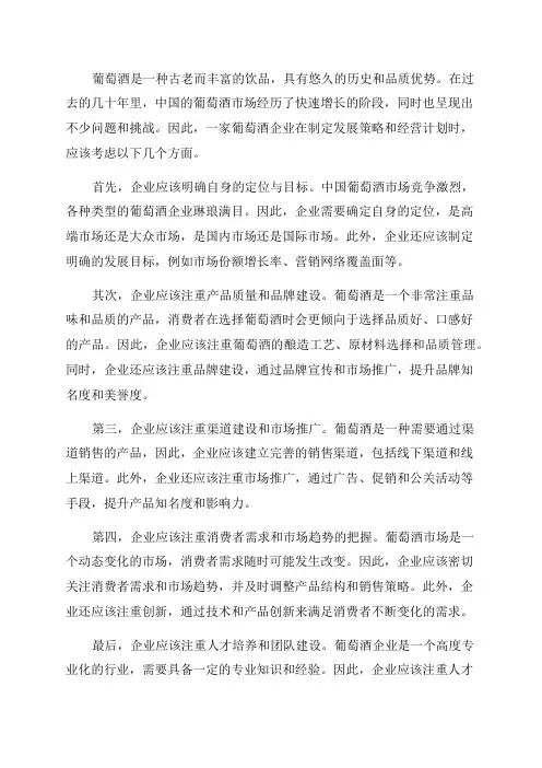 2024年葡萄酒企业发展策略及经营计划