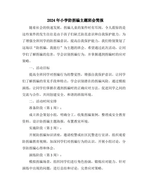 2024年小学防拐骗主题班会简报