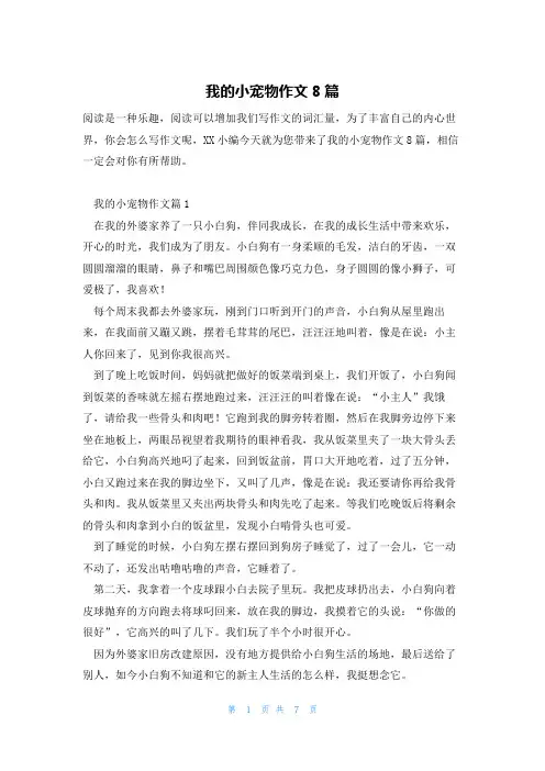 我的小宠物作文8篇
