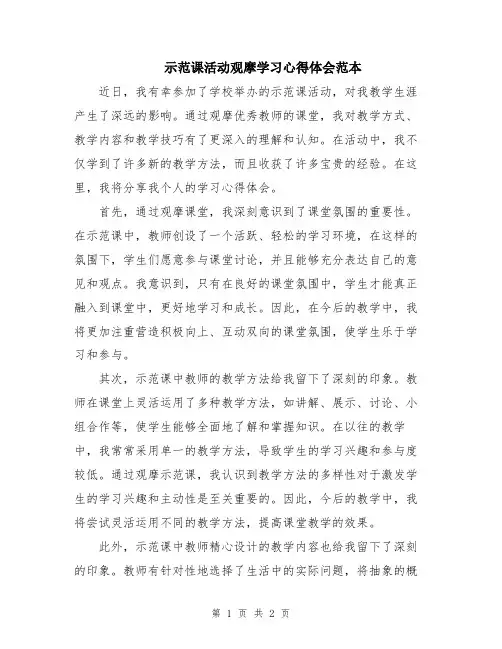 示范课活动观摩学习心得体会范本