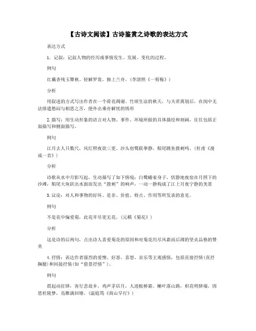 【古诗文阅读】古诗鉴赏之诗歌的表达方式