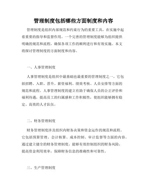 管理制度包括哪些方面制度和内容
