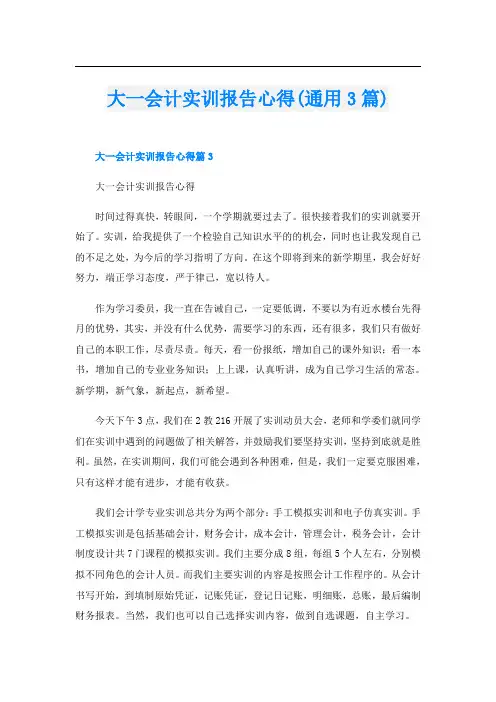 大一会计实训报告心得(通用3篇)