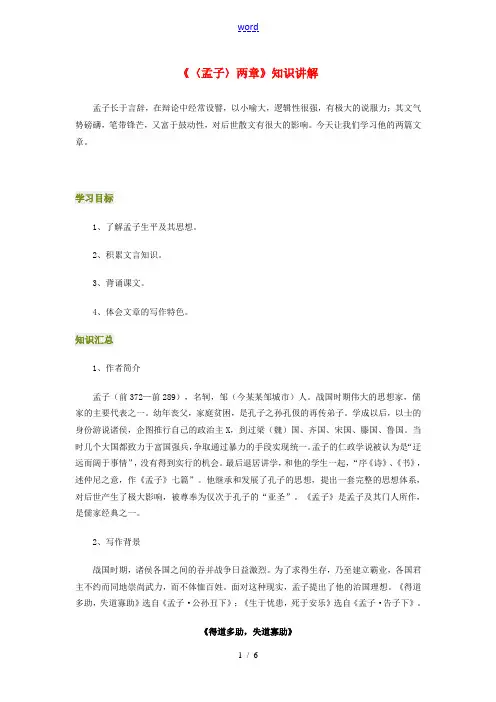 九年级语文《〈孟子〉两章》知识讲解人教版新课标