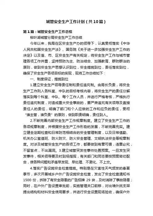 城管安全生产工作计划（共10篇）