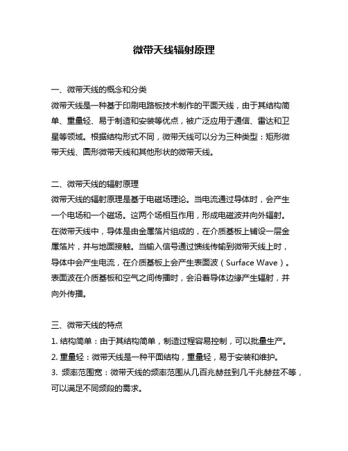 微带天线辐射原理