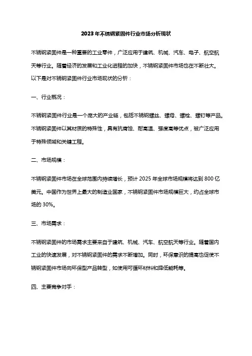2023年不锈钢紧固件行业市场分析现状
