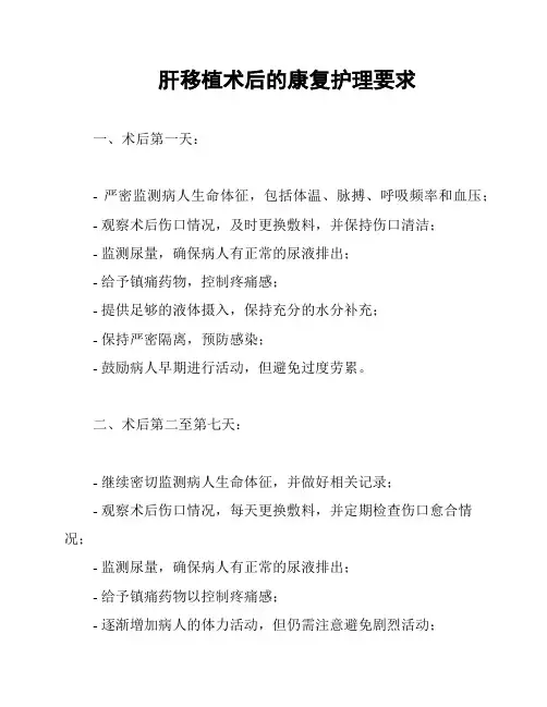 肝移植术后的康复护理要求