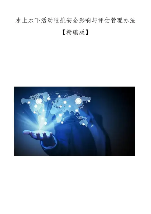 水上水下活动通航安全影响与评估管理办法【精编版】