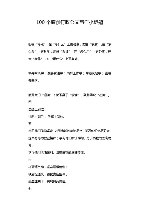 100个原创行政公文写作小标题