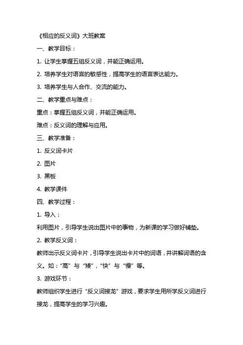 《相应的反义词》大班教案
