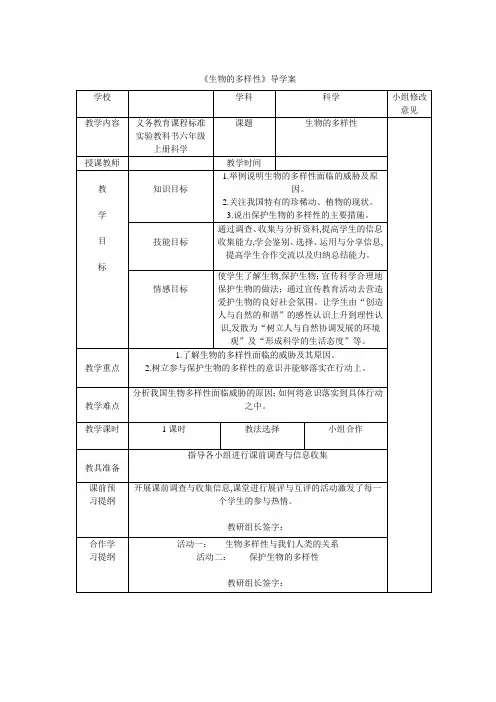 (教科版)小学六年级科学上册 《科学生物多样性》导学案