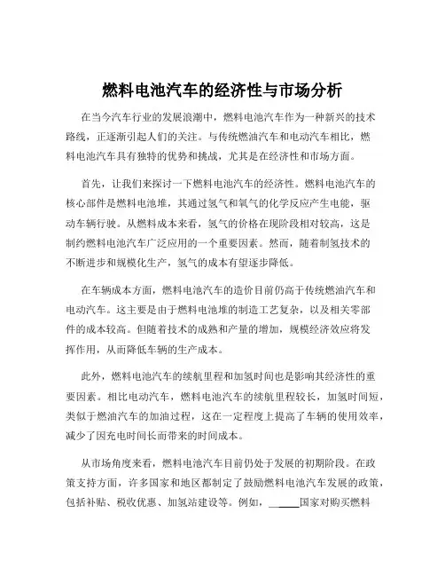 燃料电池汽车的经济性与市场分析
