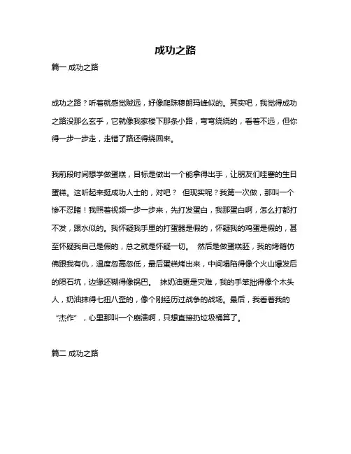 作文《成功之路》