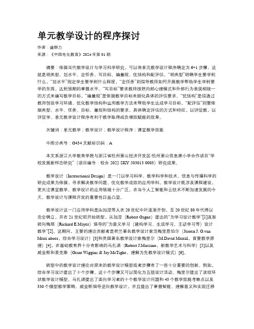 单元教学设计的程序探讨