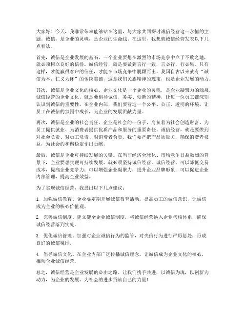 诚信经营企业发言稿范文