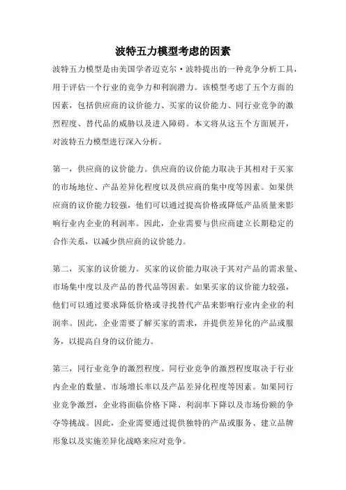 波特五力模型考虑的因素