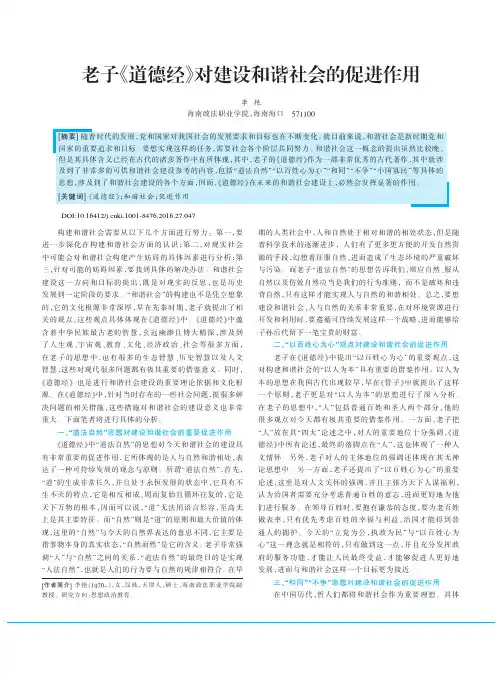 老子《道德经》对建设和谐社会的促进作用