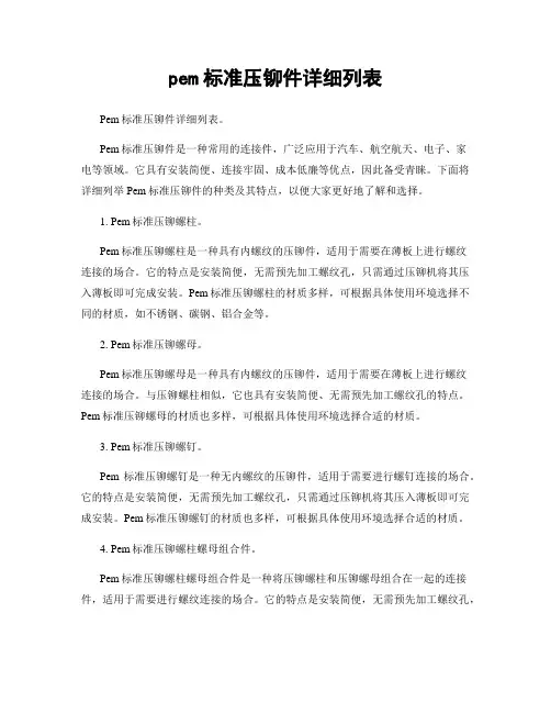 pem标准压铆件详细列表