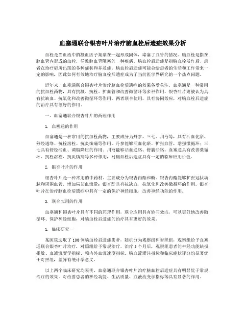 血塞通联合银杏叶片治疗脑血栓后遗症效果分析