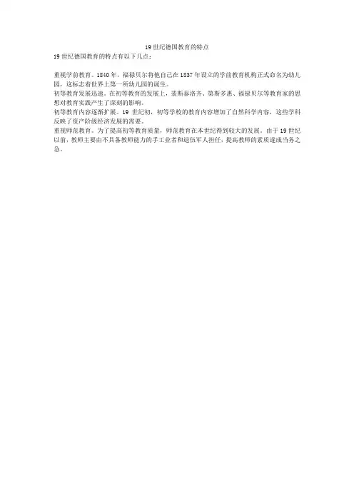 19世纪德国教育的特点