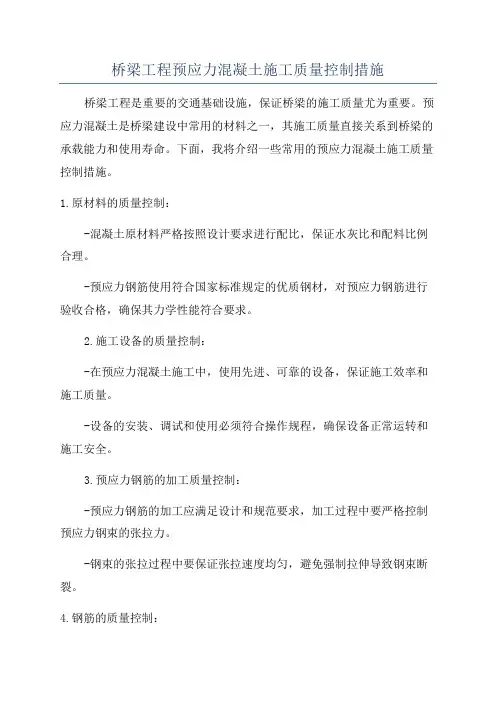桥梁工程预应力混凝土施工质量控制措施