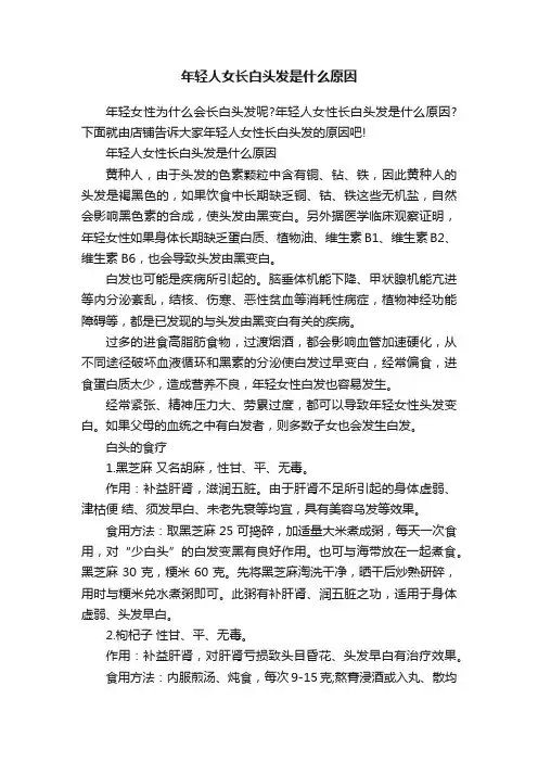 年轻人女长白头发是什么原因