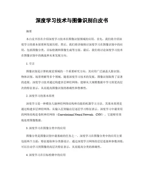 深度学习技术与图像识别白皮书