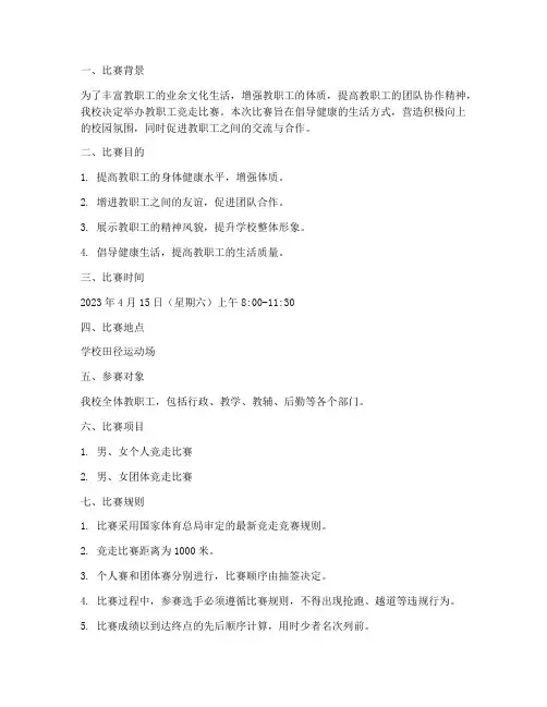 教职工竞走比赛方案