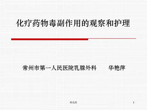化疗药物毒副作用的观察和护理
