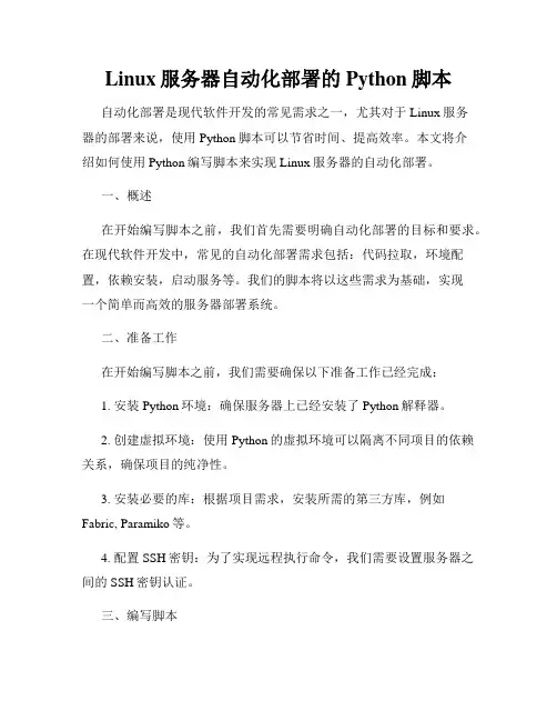 Linux服务器自动化部署的Python脚本