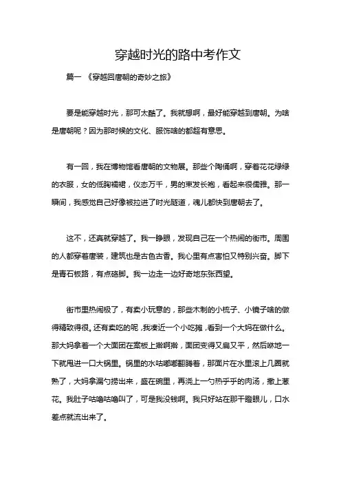 穿越时光的路中考作文