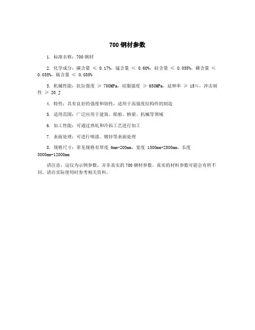 700钢材参数