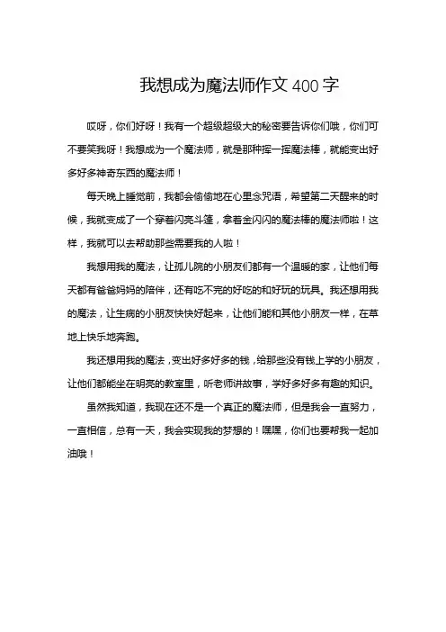 我想成为魔法师作文400字