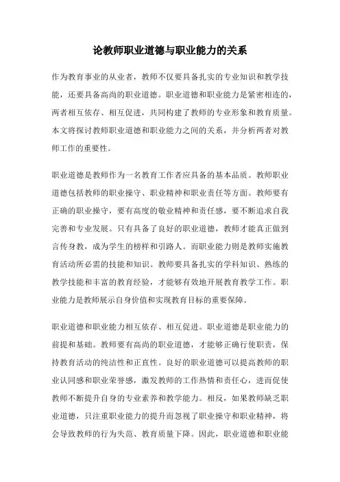 论教师职业道德与职业能力的关系