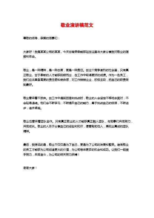 敬业演讲稿范文