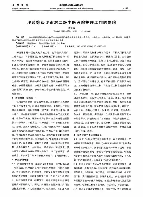 浅谈等级评审对二级中医医院护理工作的影响