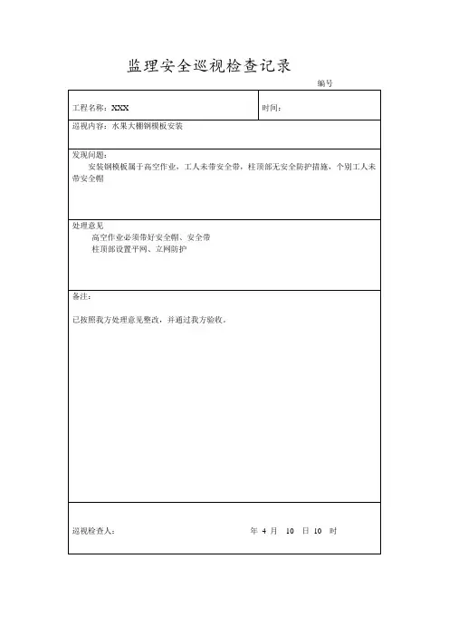 监理安全巡视检查记录