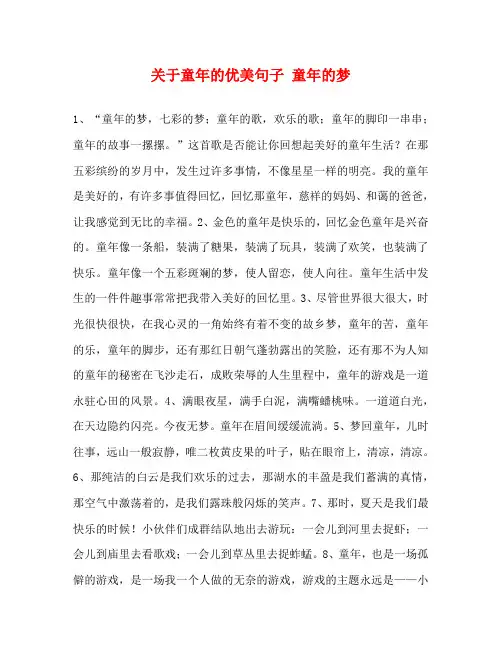 关于童年的优美句子 童年的梦
