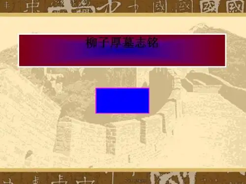 柳子厚墓志铭ppt1 苏教版