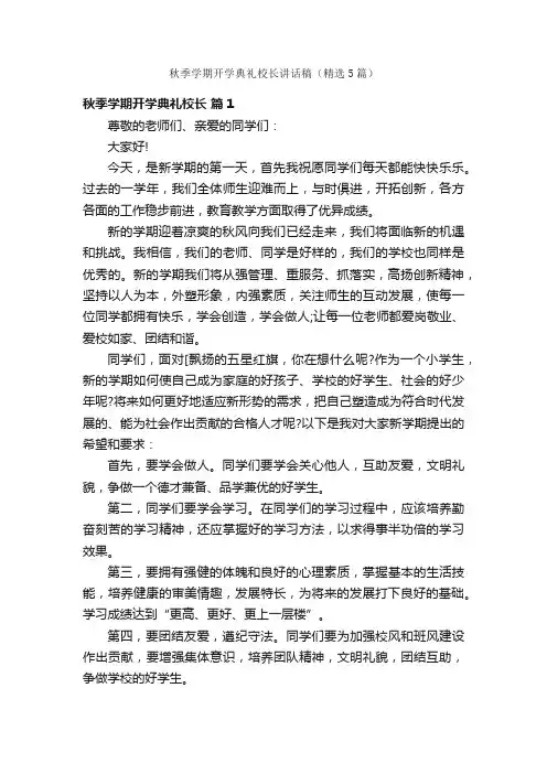 秋季学期开学典礼校长讲话稿（精选5篇）