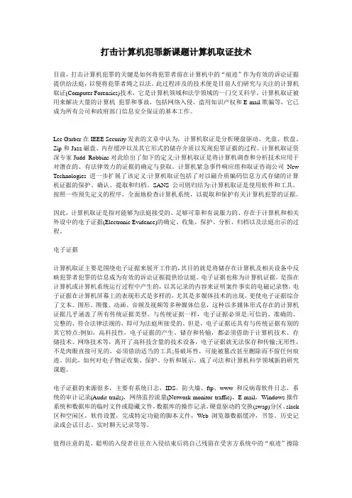 打击计算机犯罪新课题计算机取证技术